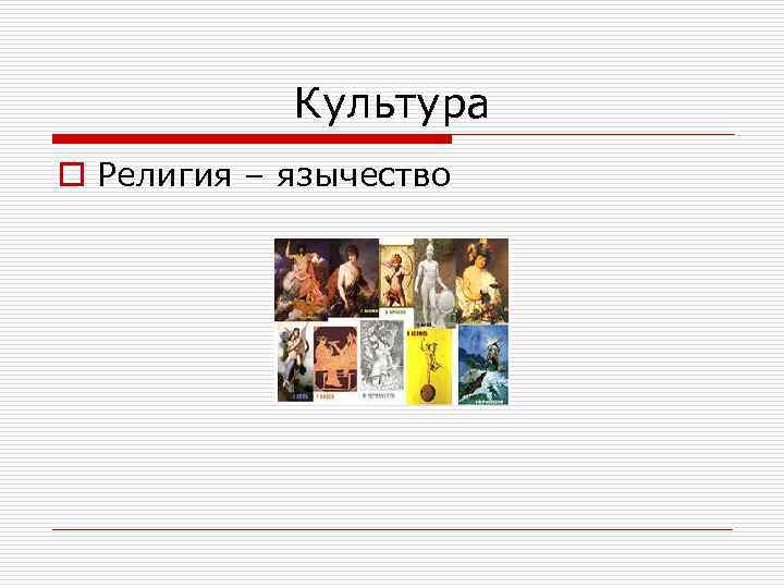 Культура o Религия – язычество 