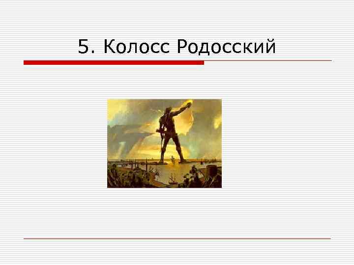5. Колосс Родосский 