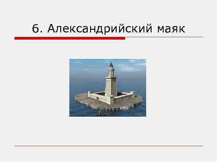 Александрийский маяк интересные факты