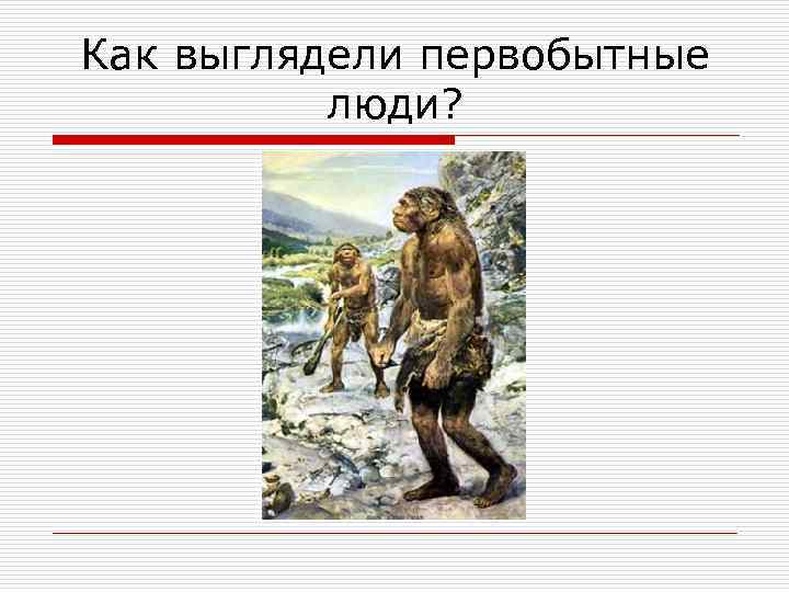 Как выглядели первобытные люди? 