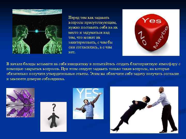 Перед тем как задавать вопросы присутствующим, нужно поставить себя на их место и задуматься