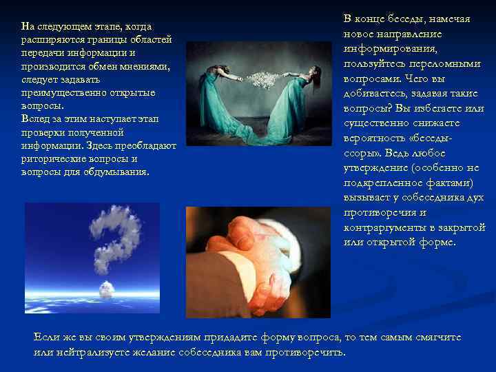 На следующем этапе, когда расширяются границы областей передачи информации и производится обмен мнениями, следует