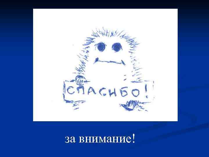за внимание! 