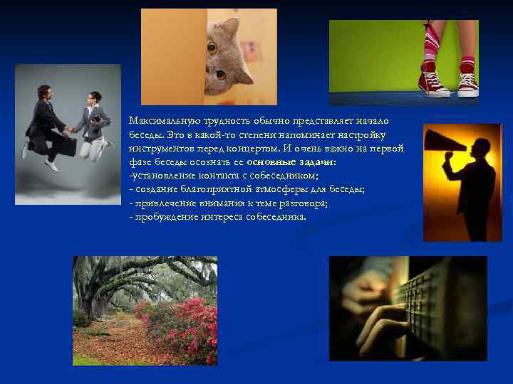 Максимальную трудность обычно представляет начало беседы. Это в какой-то степени напоминает настройку инструментов перед