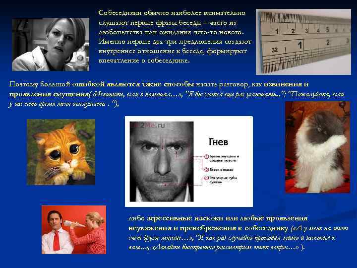 Собеседники обычно наиболее внимательно слушают первые фразы беседы – часто из любопытства или ожидания