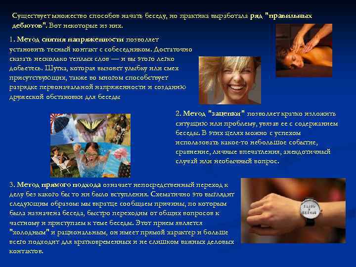 Существует множество способов начать беседу, но практика выработала ряд "правильных дебютов". Вот некоторые из