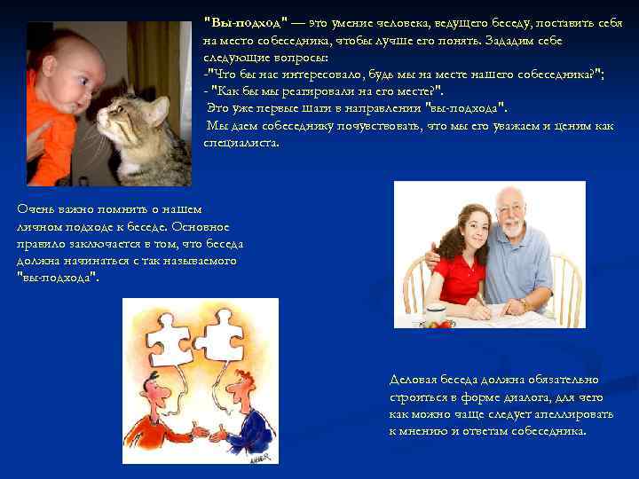 "Вы-подход" — это умение человека, ведущего беседу, поставить себя на место собеседника, чтобы лучше