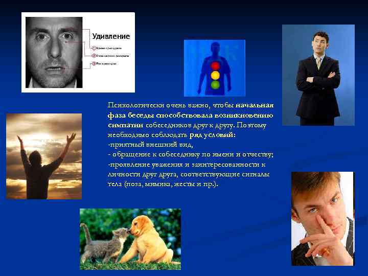 Психологически очень важно, чтобы начальная фаза беседы способствовала возникновению симпатии собеседников друг к другу.