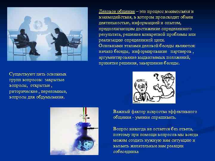 Деловое общение – это процесс взаимосвязи и взаимодействия, в котором происходит обмен деятельностью, информацией