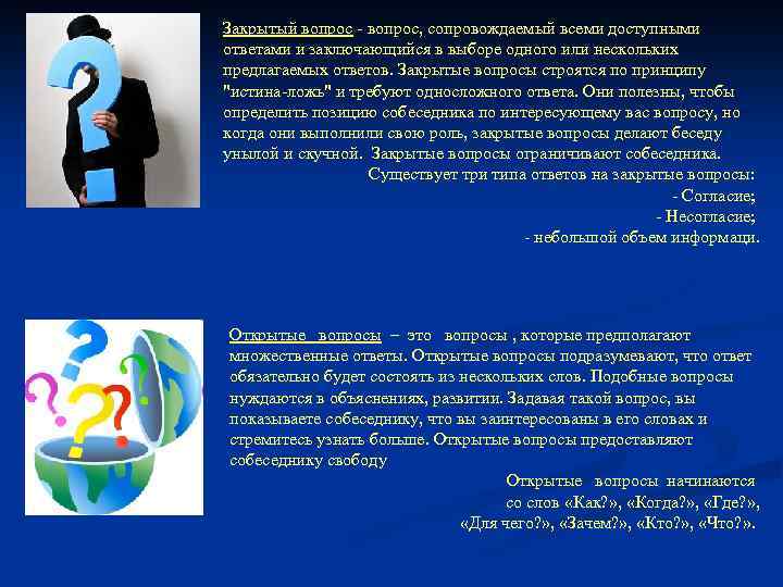 Закрытый вопрос - вопрос, сопровождаемый всеми доступными ответами и заключающийся в выборе одного или