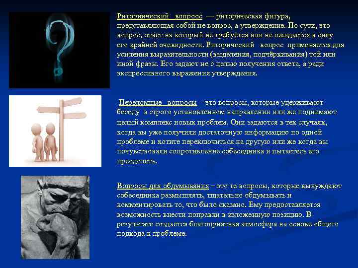 Риториический вопроос — риторическая фигура, представляющая собой не вопрос, а утверждение. По сути, это