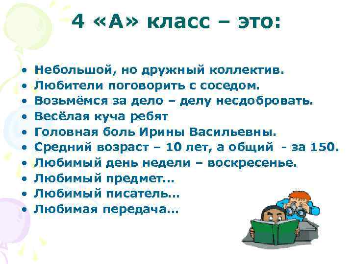 4 «А» класс – это: • • • Небольшой, но дружный коллектив. Любители поговорить