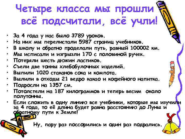 Четыре класса мы прошли – всё подсчитали, всё учли! • • • За 4