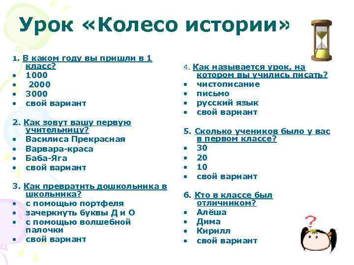 Урок «Колесо истории» 1. В каком году вы пришли в 1 • • класс?