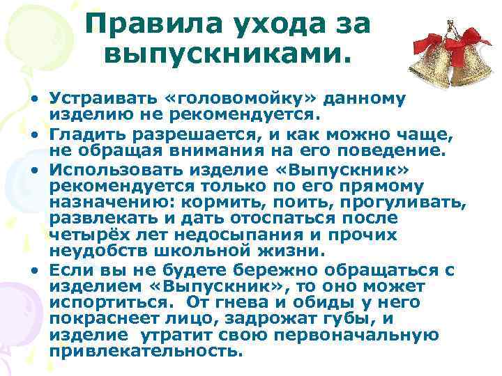 Правила ухода за выпускниками. • Устраивать «головомойку» данному изделию не рекомендуется. • Гладить разрешается,