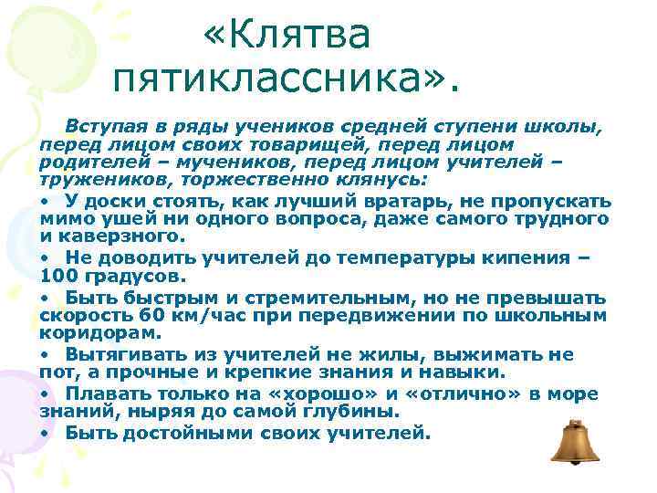  «Клятва пятиклассника» . Вступая в ряды учеников средней ступени школы, перед лицом своих