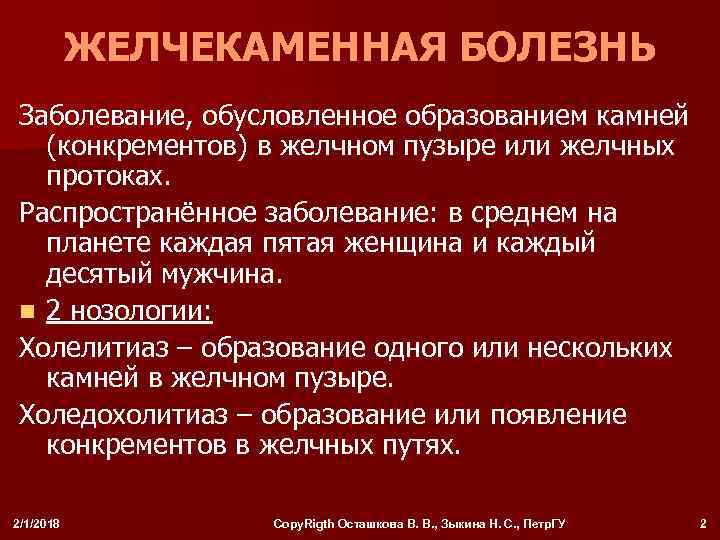 ЖЕЛЧЕКАМЕННАЯ БОЛЕЗНЬ Заболевание, обусловленное образованием камней (конкрементов) в желчном пузыре или желчных протоках. Распространённое