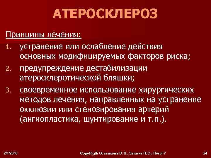 АТЕРОСКЛЕРОЗ Принципы лечения: 1. устранение или ослабление действия основных модифицируемых факторов риска; 2. предупреждение