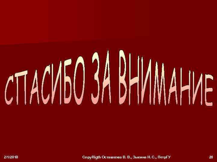 2/1/2018 Copy. Rigth Осташкова В. В. , Зыкина Н. С. , Петр. ГУ 26