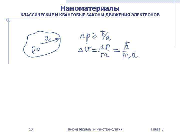 Наноматериалы КЛАССИЧЕСКИЕ И КВАНТОВЫЕ ЗАКОНЫ ДВИЖЕНИЯ ЭЛЕКТРОНОВ 10 Наноматериалы и нанотехнологии Глава 6 
