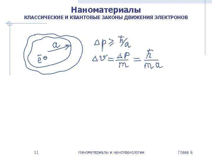 Наноматериалы КЛАССИЧЕСКИЕ И КВАНТОВЫЕ ЗАКОНЫ ДВИЖЕНИЯ ЭЛЕКТРОНОВ 11 Наноматериалы и нанотехнологии Глава 6 