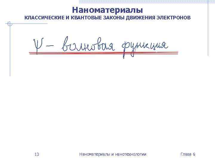 Наноматериалы КЛАССИЧЕСКИЕ И КВАНТОВЫЕ ЗАКОНЫ ДВИЖЕНИЯ ЭЛЕКТРОНОВ 13 Наноматериалы и нанотехнологии Глава 6 