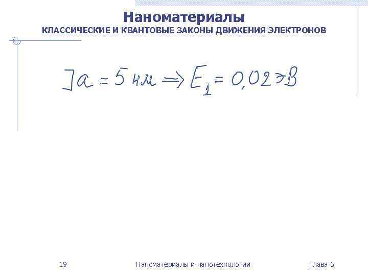 Наноматериалы КЛАССИЧЕСКИЕ И КВАНТОВЫЕ ЗАКОНЫ ДВИЖЕНИЯ ЭЛЕКТРОНОВ 19 Наноматериалы и нанотехнологии Глава 6 