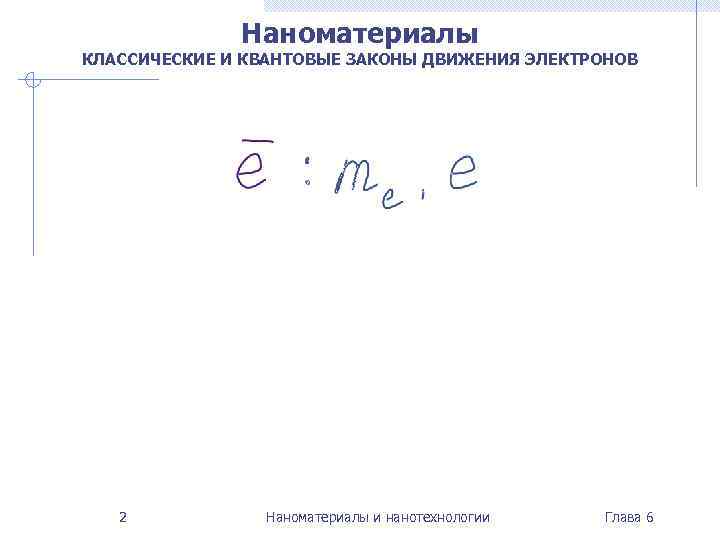 Наноматериалы КЛАССИЧЕСКИЕ И КВАНТОВЫЕ ЗАКОНЫ ДВИЖЕНИЯ ЭЛЕКТРОНОВ 2 Наноматериалы и нанотехнологии Глава 6 