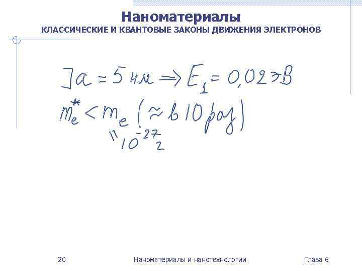Наноматериалы КЛАССИЧЕСКИЕ И КВАНТОВЫЕ ЗАКОНЫ ДВИЖЕНИЯ ЭЛЕКТРОНОВ 20 Наноматериалы и нанотехнологии Глава 6 