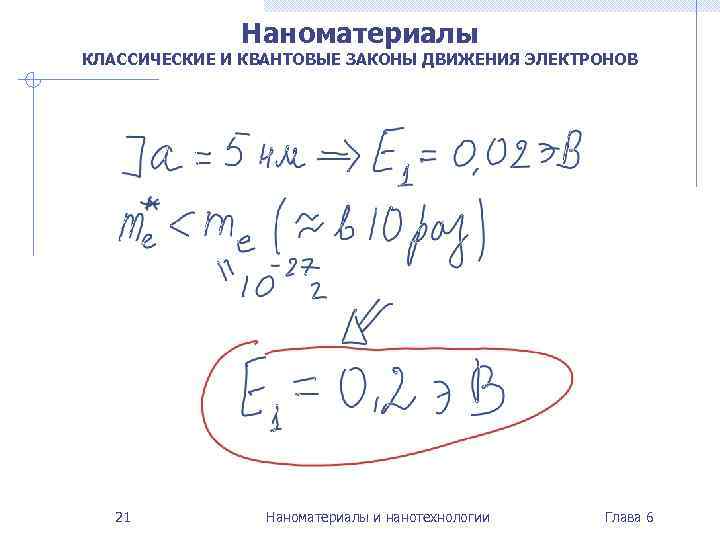 Наноматериалы КЛАССИЧЕСКИЕ И КВАНТОВЫЕ ЗАКОНЫ ДВИЖЕНИЯ ЭЛЕКТРОНОВ 21 Наноматериалы и нанотехнологии Глава 6 