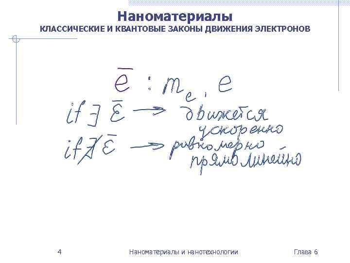Наноматериалы КЛАССИЧЕСКИЕ И КВАНТОВЫЕ ЗАКОНЫ ДВИЖЕНИЯ ЭЛЕКТРОНОВ 4 Наноматериалы и нанотехнологии Глава 6 