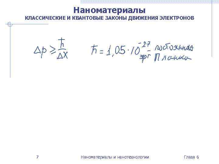 Наноматериалы КЛАССИЧЕСКИЕ И КВАНТОВЫЕ ЗАКОНЫ ДВИЖЕНИЯ ЭЛЕКТРОНОВ 7 Наноматериалы и нанотехнологии Глава 6 