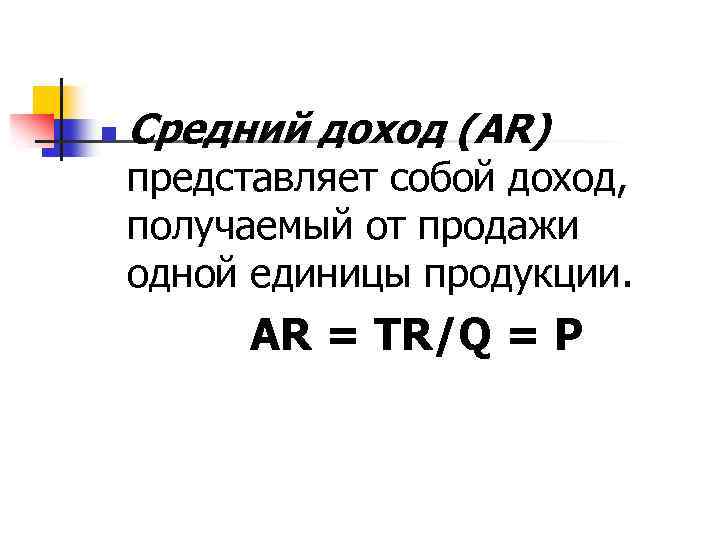 Средний доход (ar). Доход, полученный от продажи единицы продукции – это. Средний доход получаемый от продажи 1 единицы продукции.