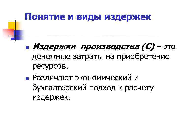 Понятие приведенных затрат. Понятие издержек фирмы. Издержки производства понятие и виды.