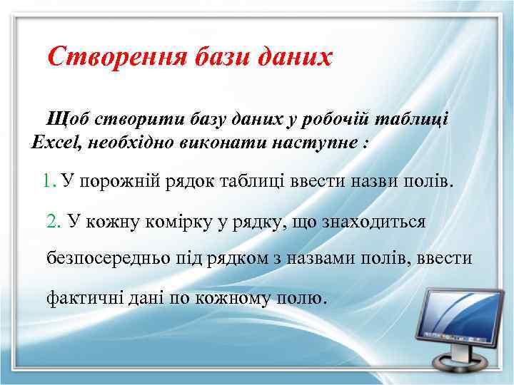Створення бази даних Щоб створити базу даних у робочій таблиці Excel, необхідно виконати наступне