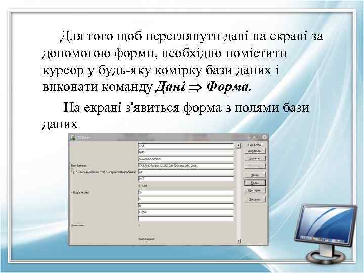 Для того щоб переглянути дані на екрані за допомогою форми, необхідно помістити курсор у