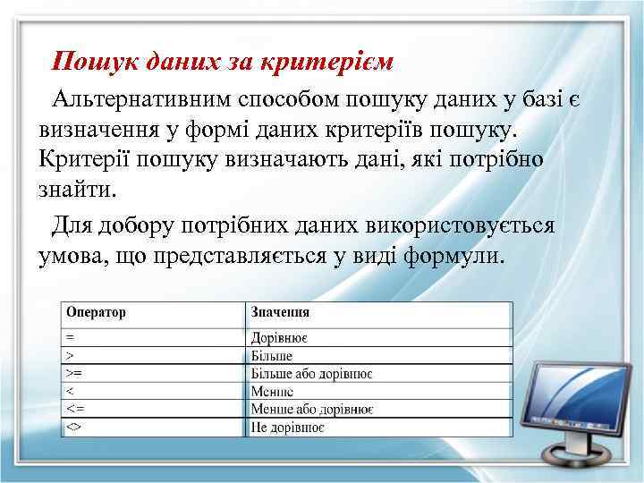 Пошук даних за критерієм Альтернативним способом пошуку даних у базі є визначення у формі