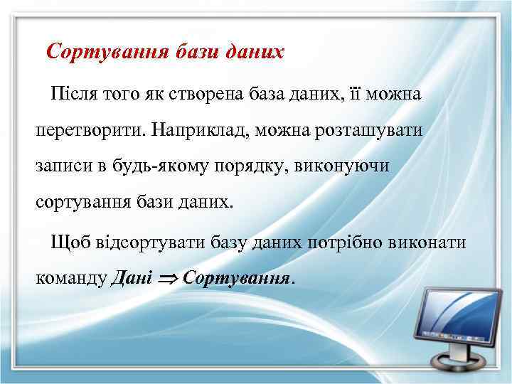Сортування бази даних Після того як створена база даних, її можна перетворити. Наприклад, можна