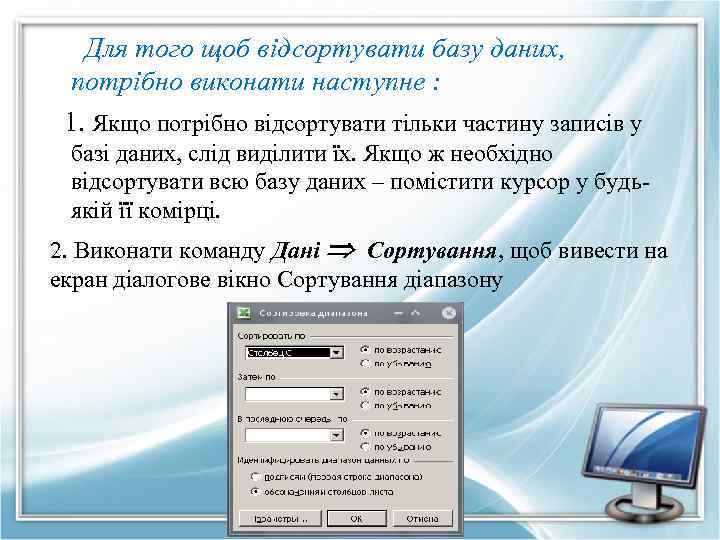 Для того щоб відсортувати базу даних, потрібно виконати наступне : 1. Якщо потрібно відсортувати
