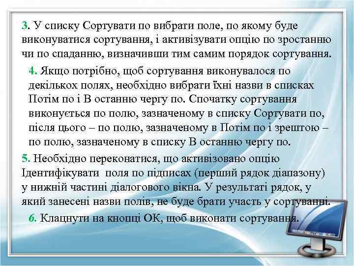 3. У списку Сортувати по вибрати поле, по якому буде виконуватися сортування, і активізувати
