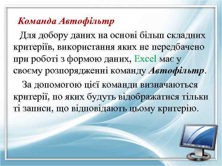 Команда Автофільтр Для добору даних на основі більш складних критеріїв, використання яких не передбачено