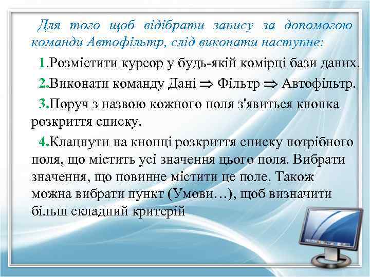 Для того щоб відібрати запису за допомогою команди Автофільтр, слід виконати наступне: 1. Розмістити