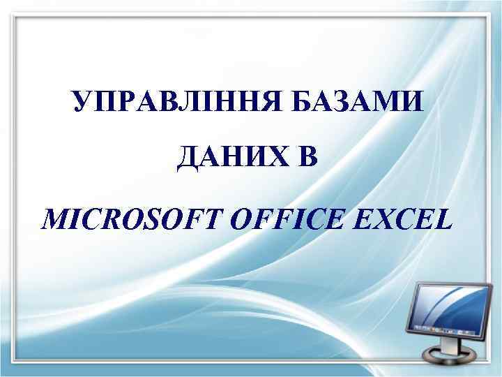 УПРАВЛІННЯ БАЗАМИ ДАНИХ В MICROSOFT OFFICE EXCEL 