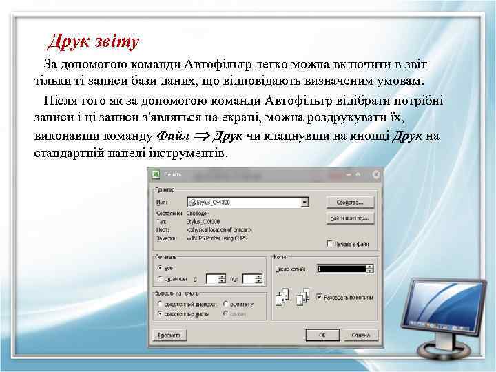 Друк звіту За допомогою команди Автофільтр легко можна включити в звіт тільки ті записи