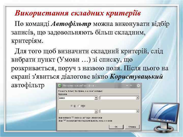 Використання складних критеріїв По команді Автофільтр можна виконувати відбір записів, що задовольняють більш складним,