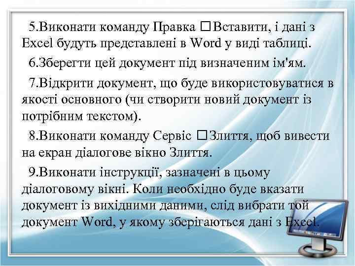 5. Виконати команду Правка Вставити, і дані з Excel будуть представлені в Word у