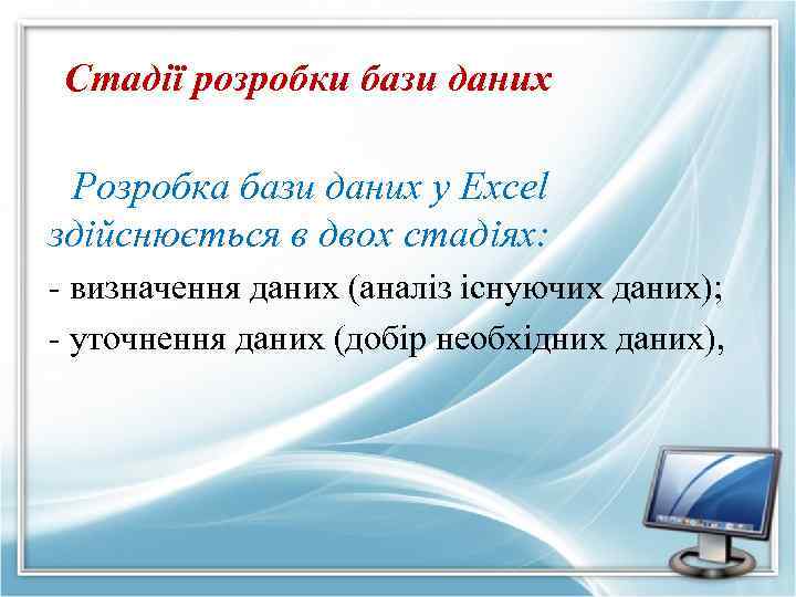 Стадії розробки бази даних Розробка бази даних у Excel здійснюється в двох стадіях: -