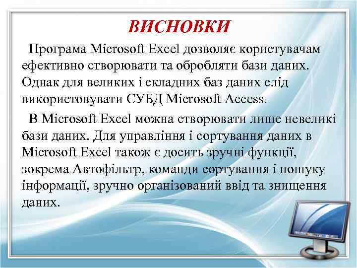 ВИСНОВКИ Програма Мicrosoft Еxcel дозволяє користувачам ефективно створювати та обробляти бази даних. Однак для