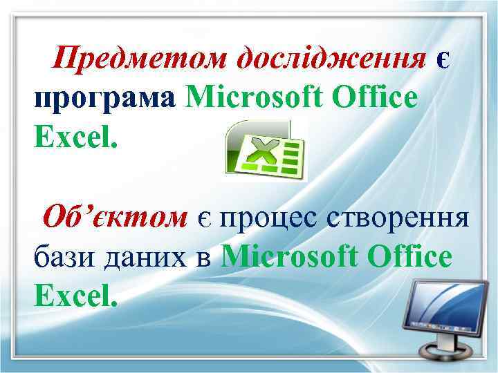 Предметом дослідження є програма Microsoft Office Excel. Об’єктом є процес створення бази даних в