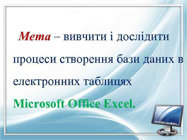 Мета – вивчити і дослідити процеси створення бази даних в електронних таблицях Microsoft Office